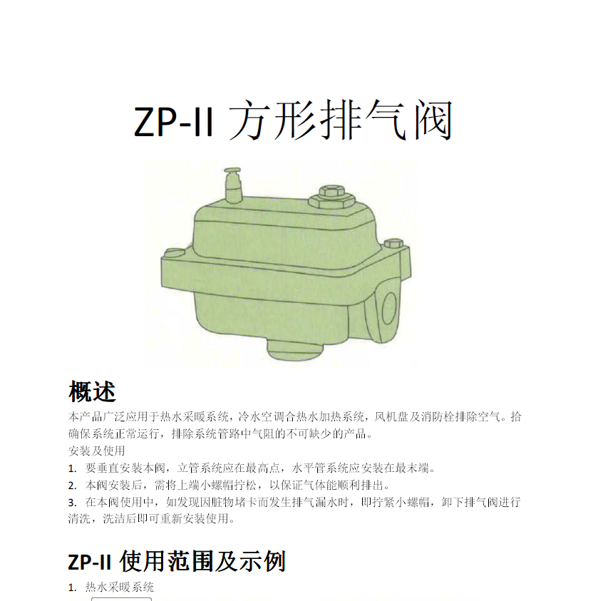 方形<a href='http://www.wd568.com/Product/paiqifa/' target='_blank'>排氣閥</a>ZP-II使用說明書